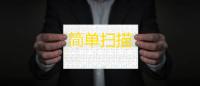 简单扫描